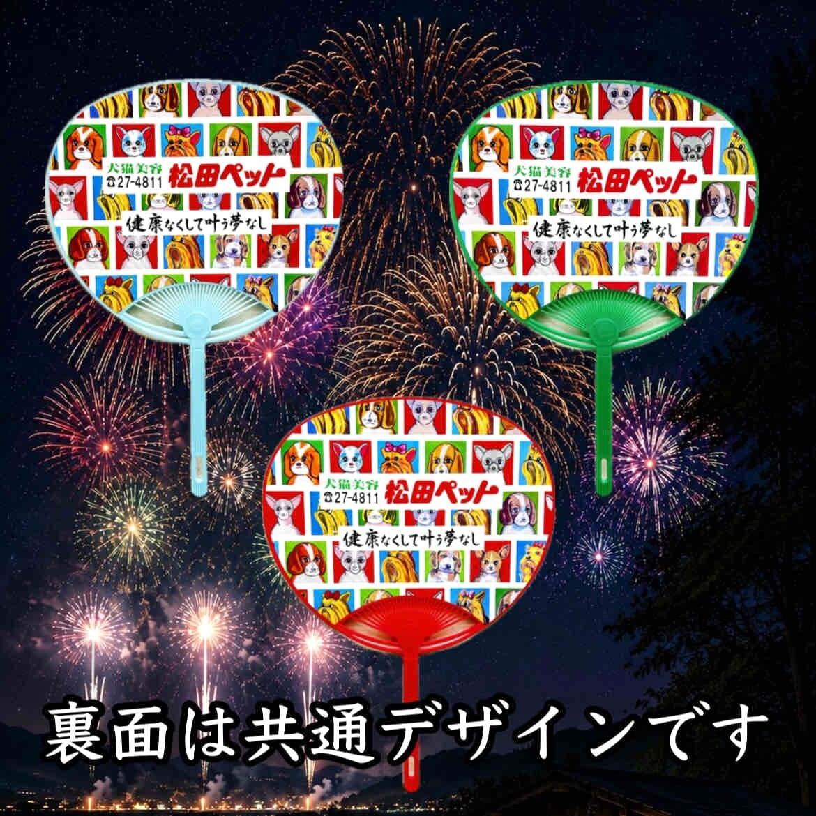 オリジナルうちわセット | 松田ペット