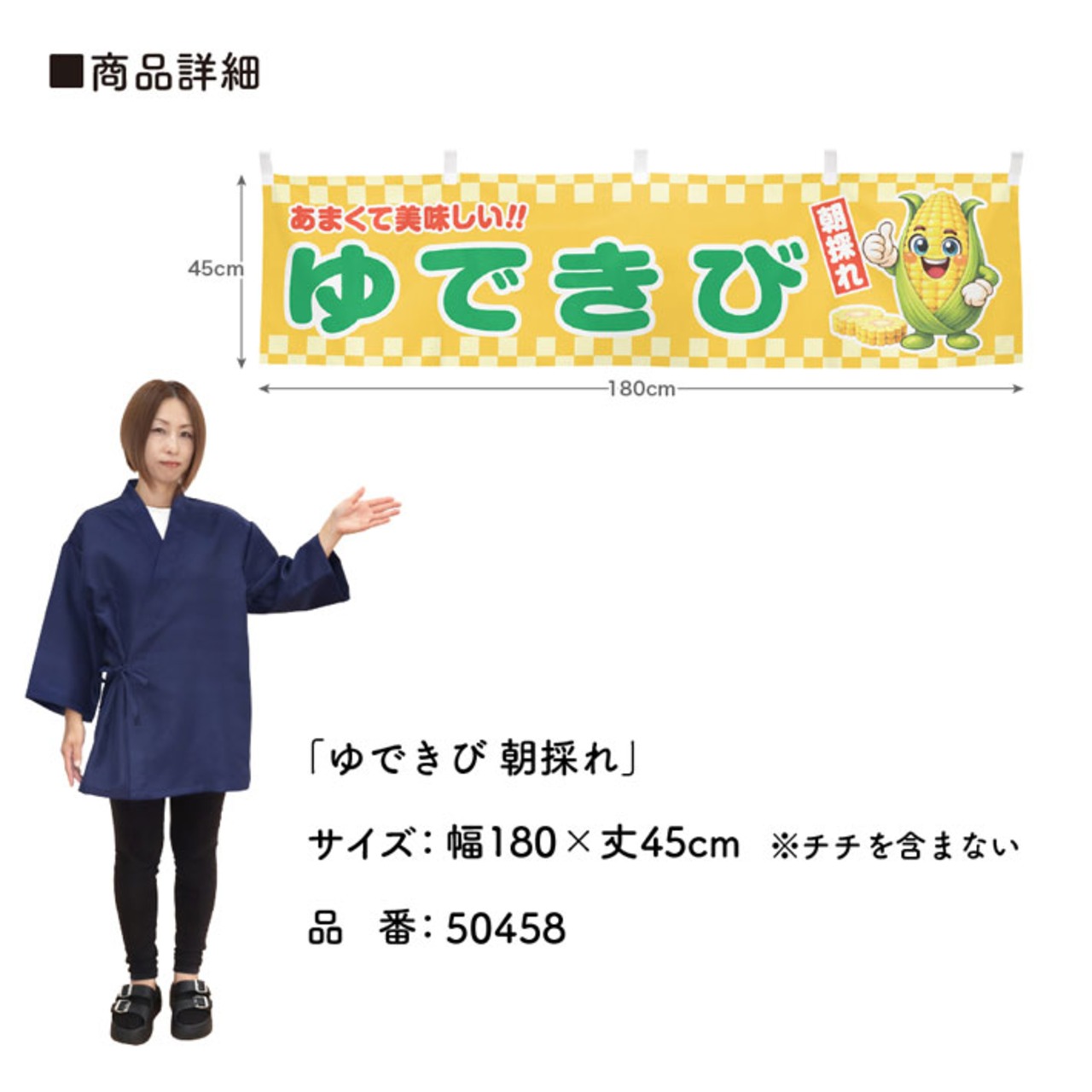 【受注生産】横幕 ポンジ ゆできび 朝採れ 180×45cm 50458