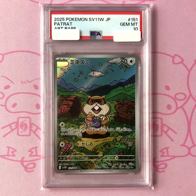 【美品】ミネズミ（PSA10 AR