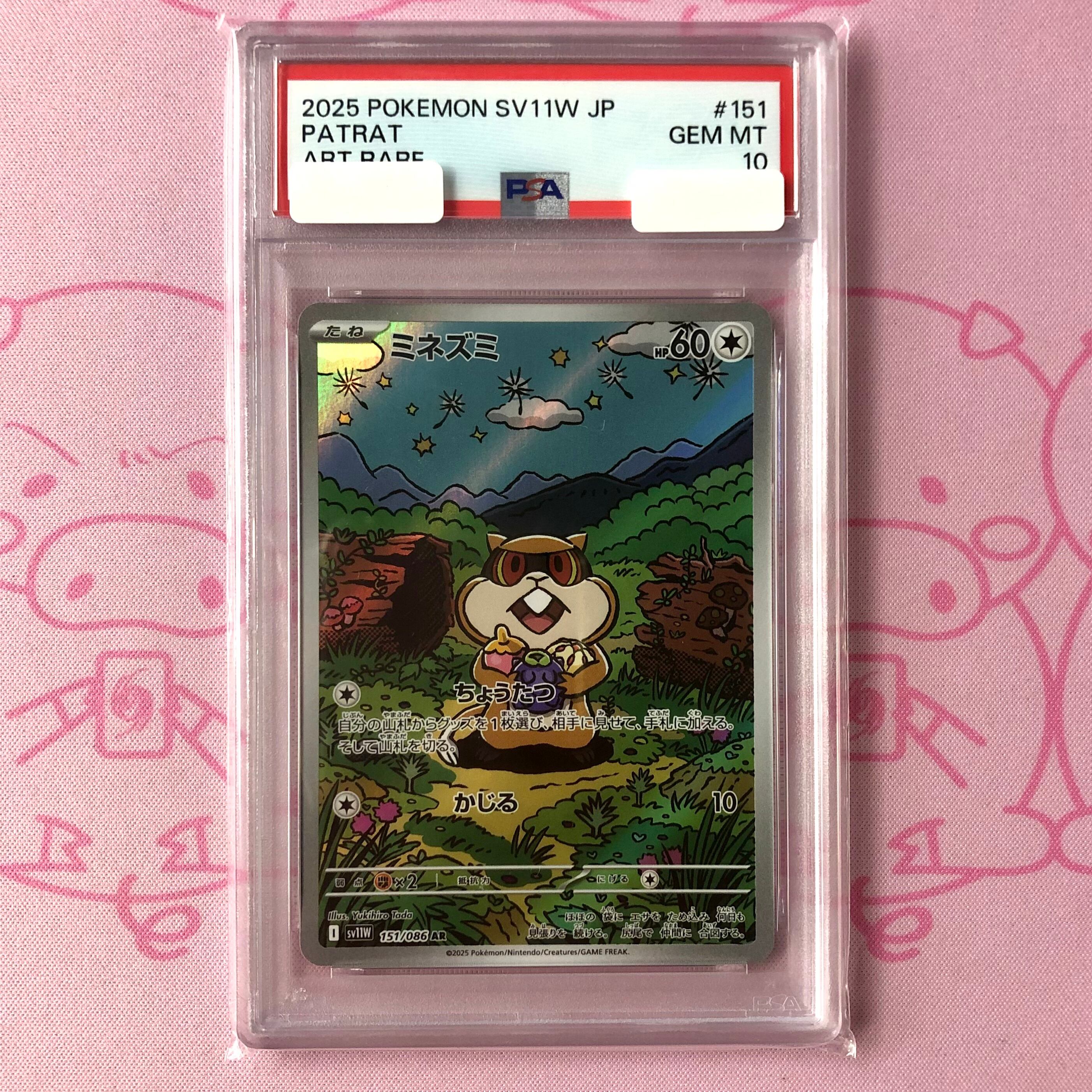 【美品】ミネズミ(PSA10 AR