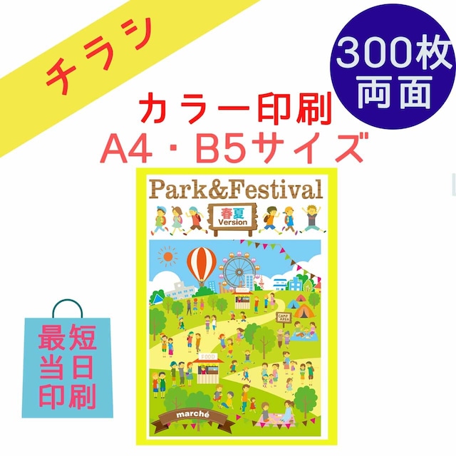 【300枚】◆両面◆A4・B5 チラシ、フライヤー、ビラ（コート紙）