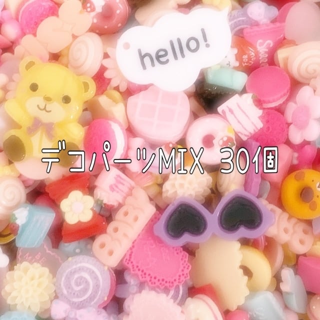 お得！デコパーツ MIX 30個☆ハンドメイド☆パーツ☆素材☆キッズ