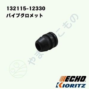 ｜〇　パイプグロメット　（132115-12330）やまびこ純正