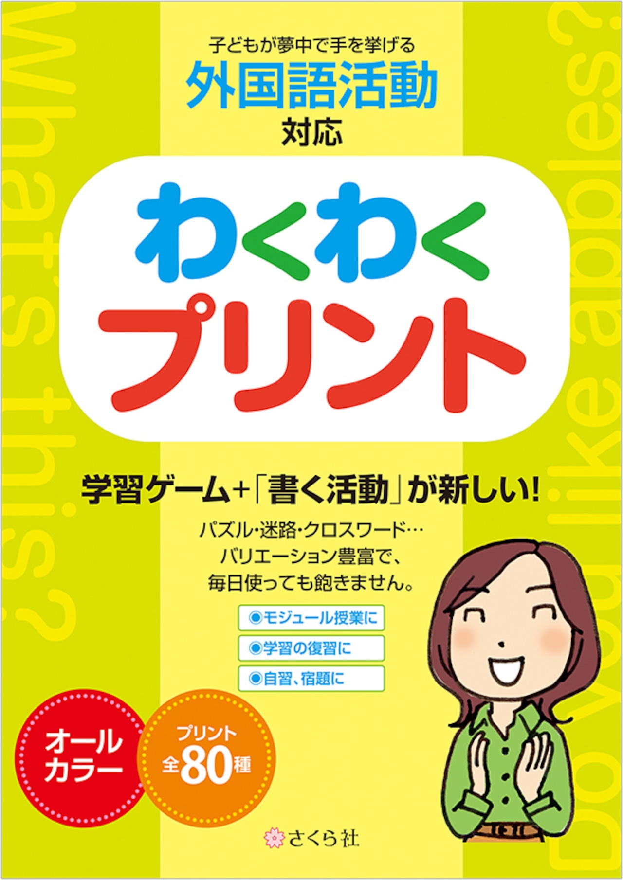 子どもが夢中で手を挙げる外国語活動対応 わくわくプリント