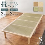 畳シングルベッド WB-7717S 幅110×奥行210×高さ12.5/27.5/32.5cm