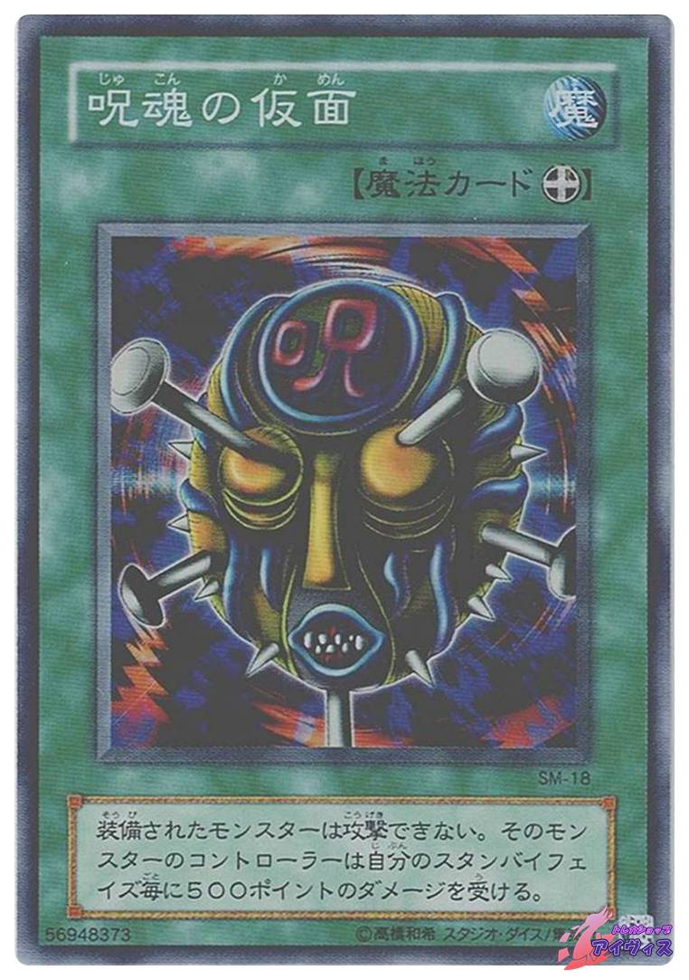 魔力無力化の仮面 [スーパー] [ランクC] [SM-16] [遊戯王] | トレカ