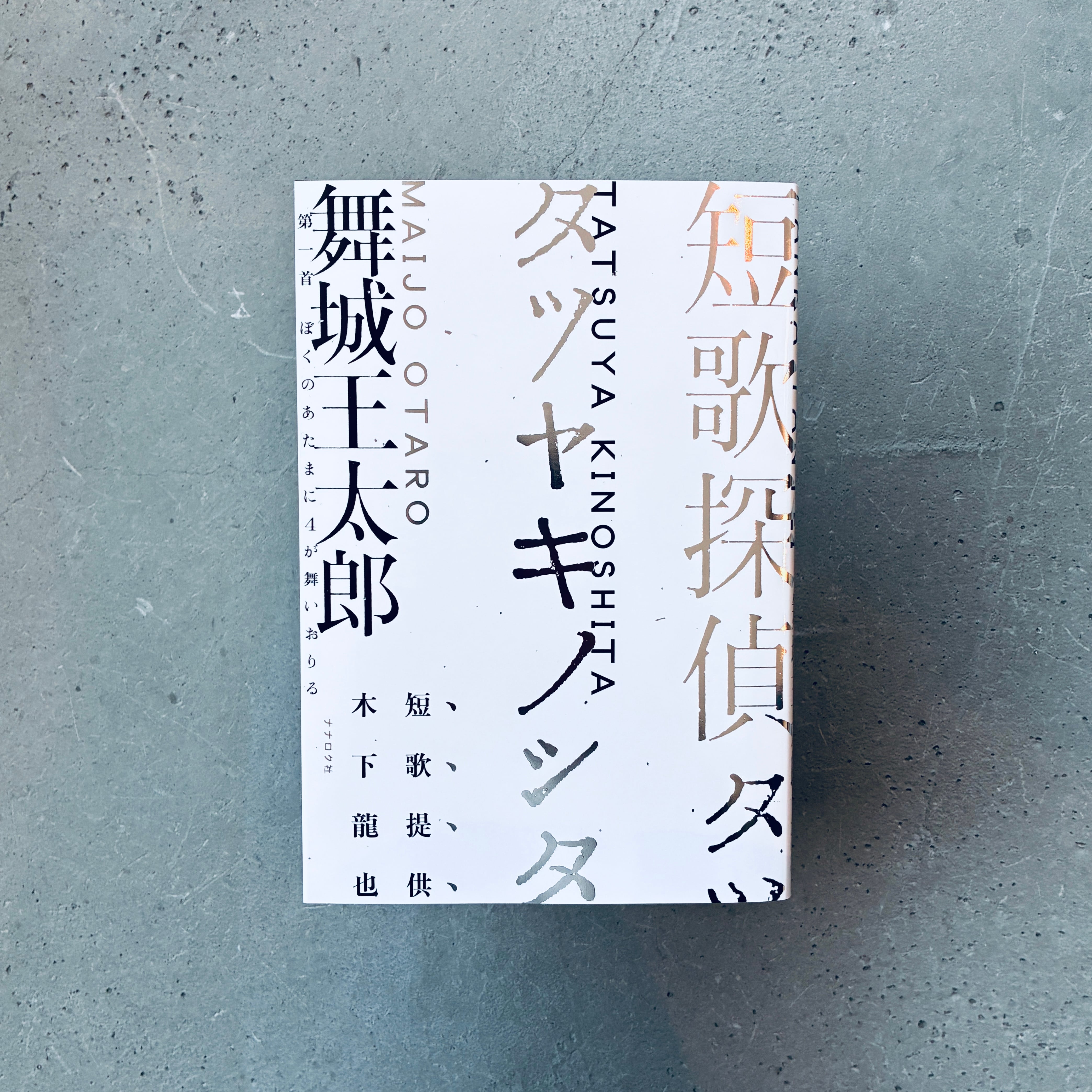 短歌探偵タツヤキノシタ｜舞城王太郎（著者サイン本） | 本の轍