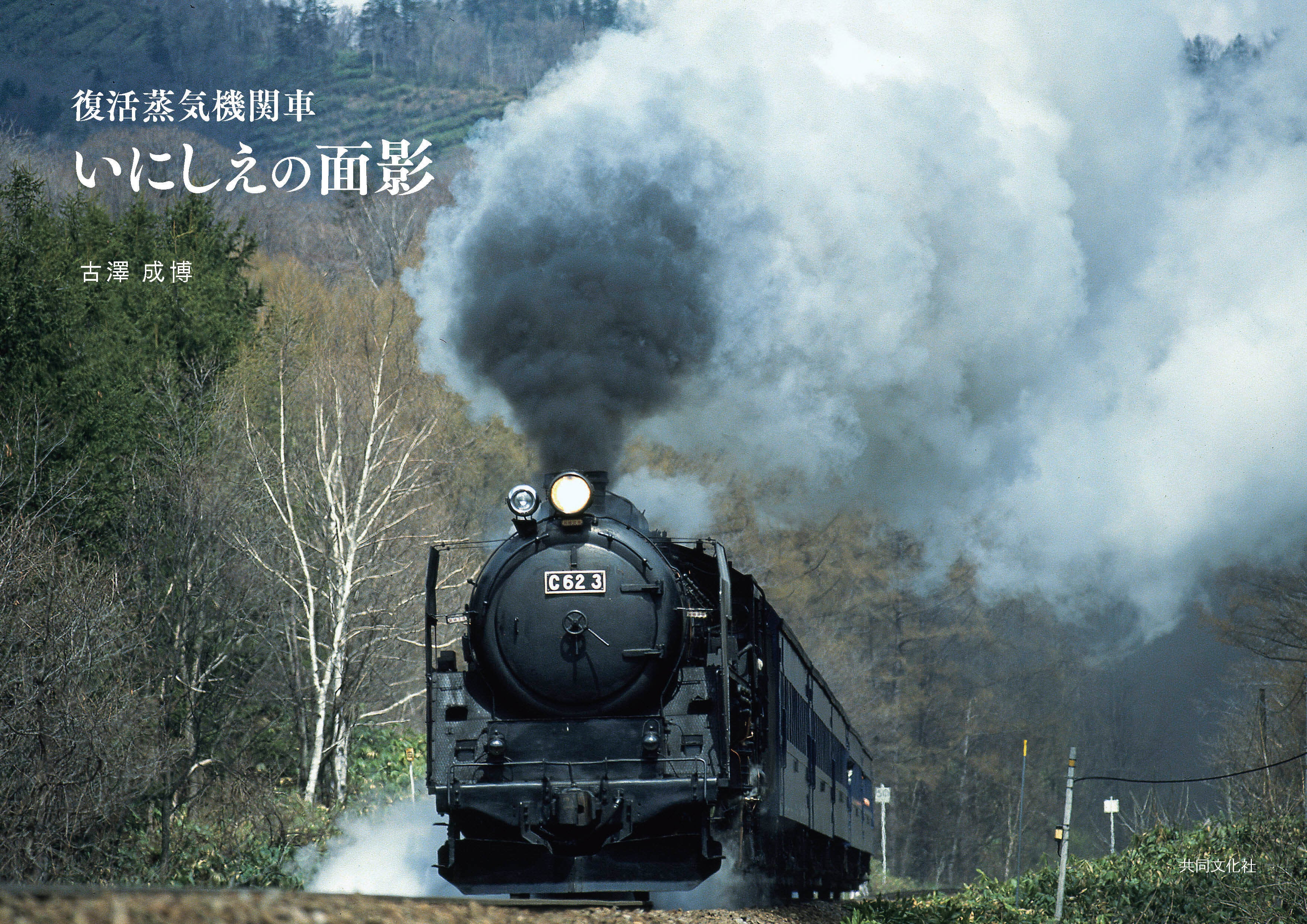 復活蒸気機関車 いにしえの面影 | 株式会社 共同文化社