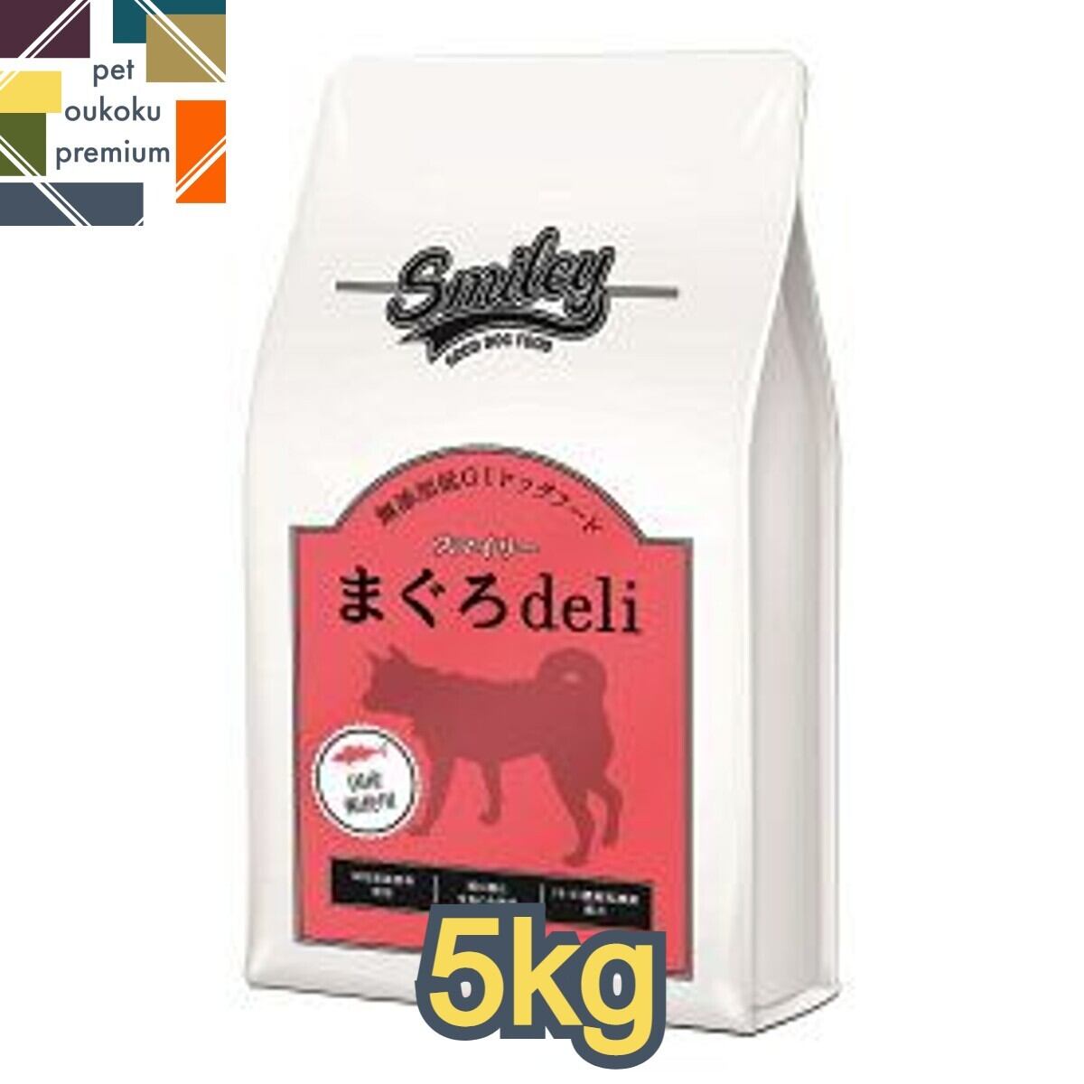 スマイリー ポーク deli 5kg ドッグフードbr/国産 無添加 【公式通販】