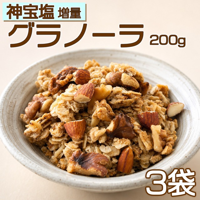 【濃い味!!】神宝塩増量 オーツのグラノーラ 200g3袋