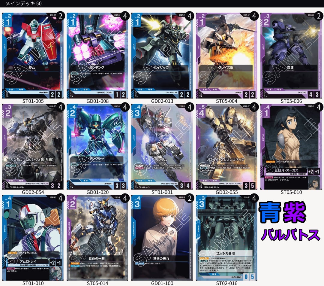 【ガンダムカードゲームゲーム】青紫バルバトス　デッキ　パーツ付き 青紫バルバトスデッキ | メソロギアカードショップ