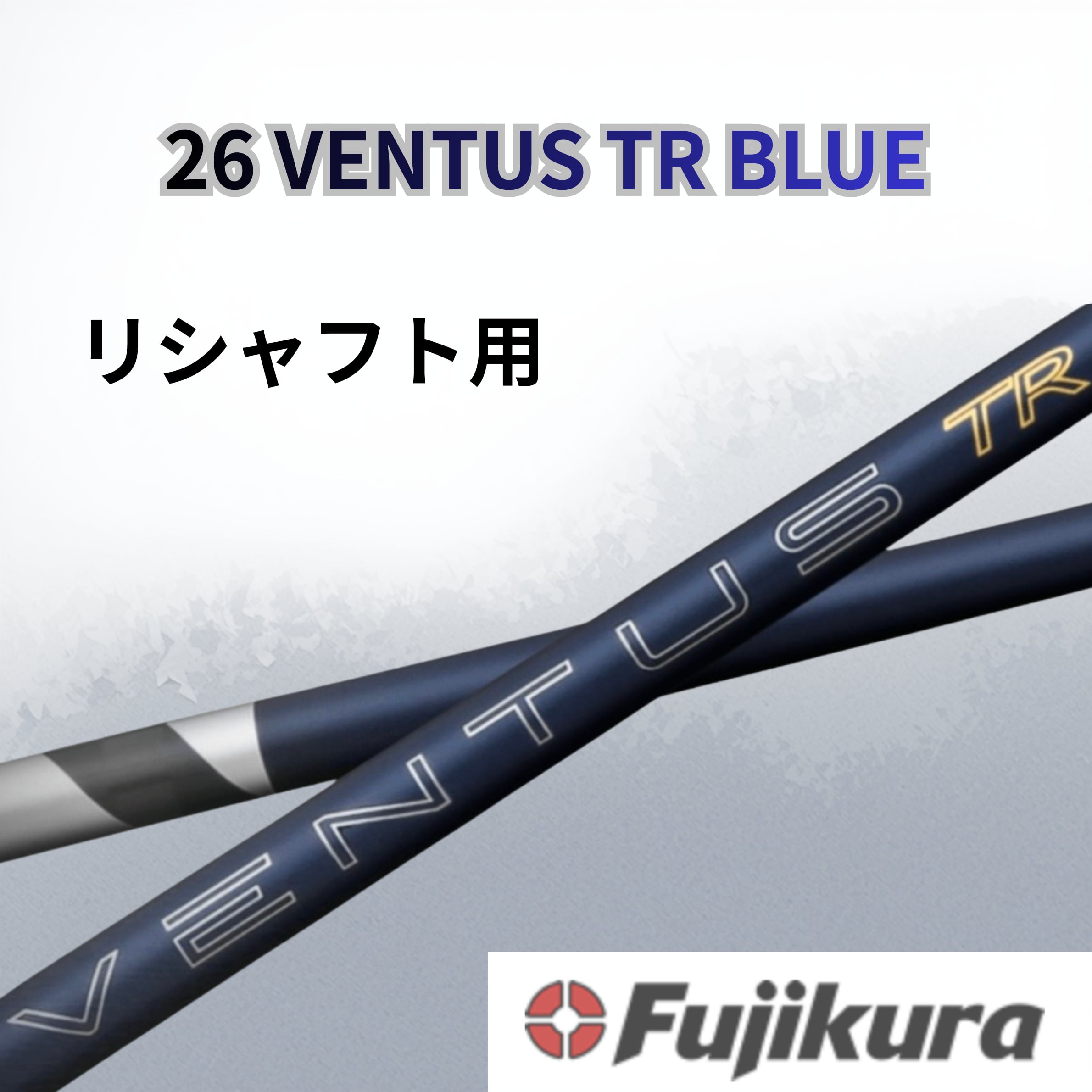 TR BLUE ベンタス VENTUS Blue Ventus - ベンタスTRブルー試打評価