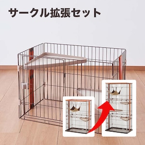 【サークル拡張セット！ウッドワンサークル キャット  】2段→3段へ拡張！※拡張専用