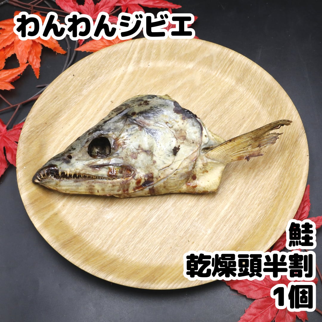 鮭 乾燥頭 半割 1個