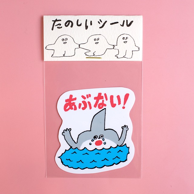 【松岡マサタカ】ステッカー「あぶない！溺れるサメ」