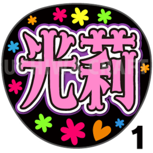 【プリントシール】【櫻坂46/遠藤光莉】『ひかり』『ひかりん』『光莉』コンサートや劇場公演に！手作り応援うちわで推しメンからファンサをもらおう！！