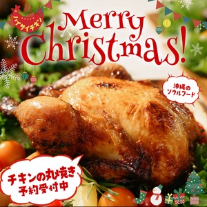 クリスマス期間予約販売【冷凍/丸鶏】丸焼きチキン（BOX代・送料込） ＊12月1日より随時店舗より発送いたします。着日指定は承ることはできません。
