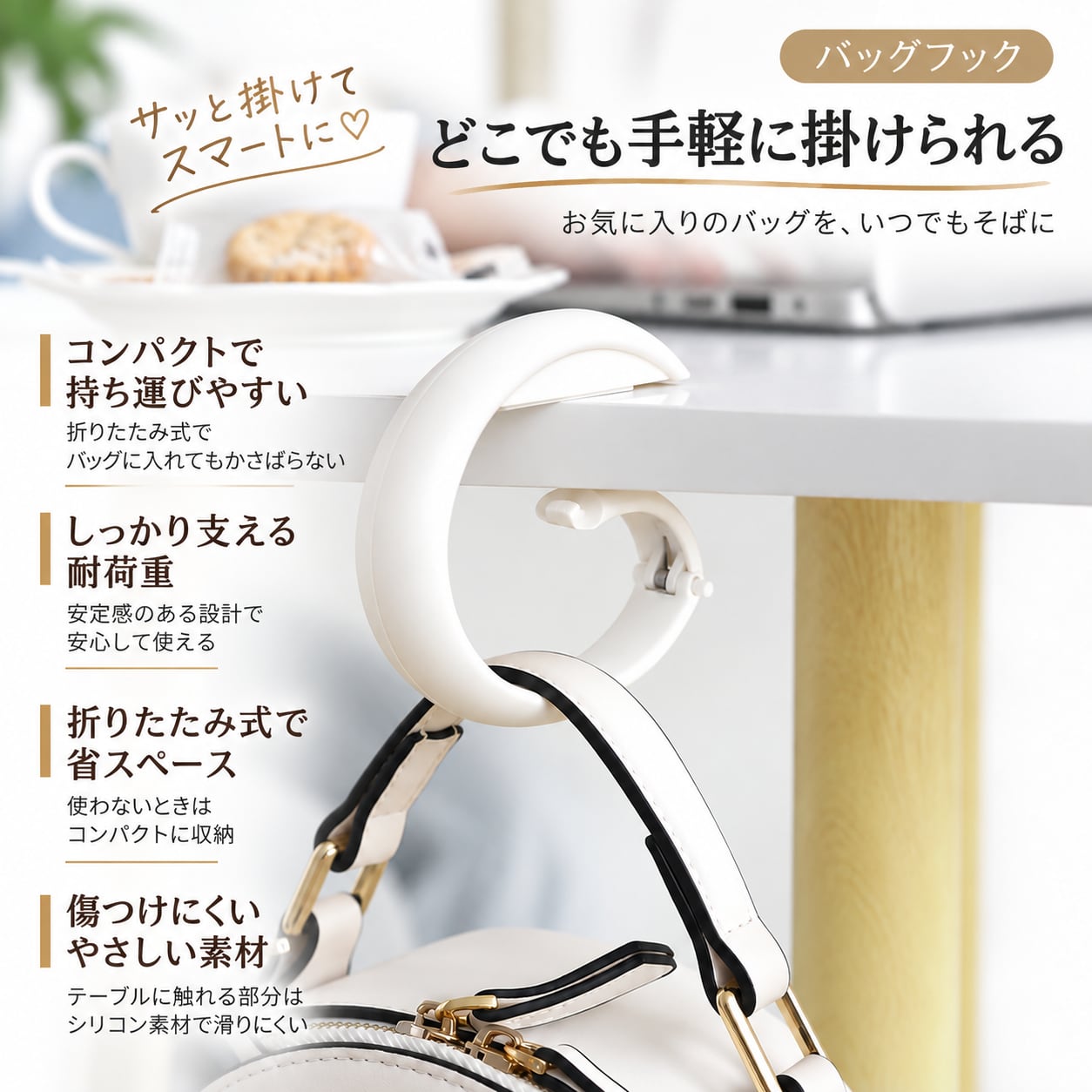 G254.【2個セット】バッグフック｜折りたたみ式 バッグハンガー