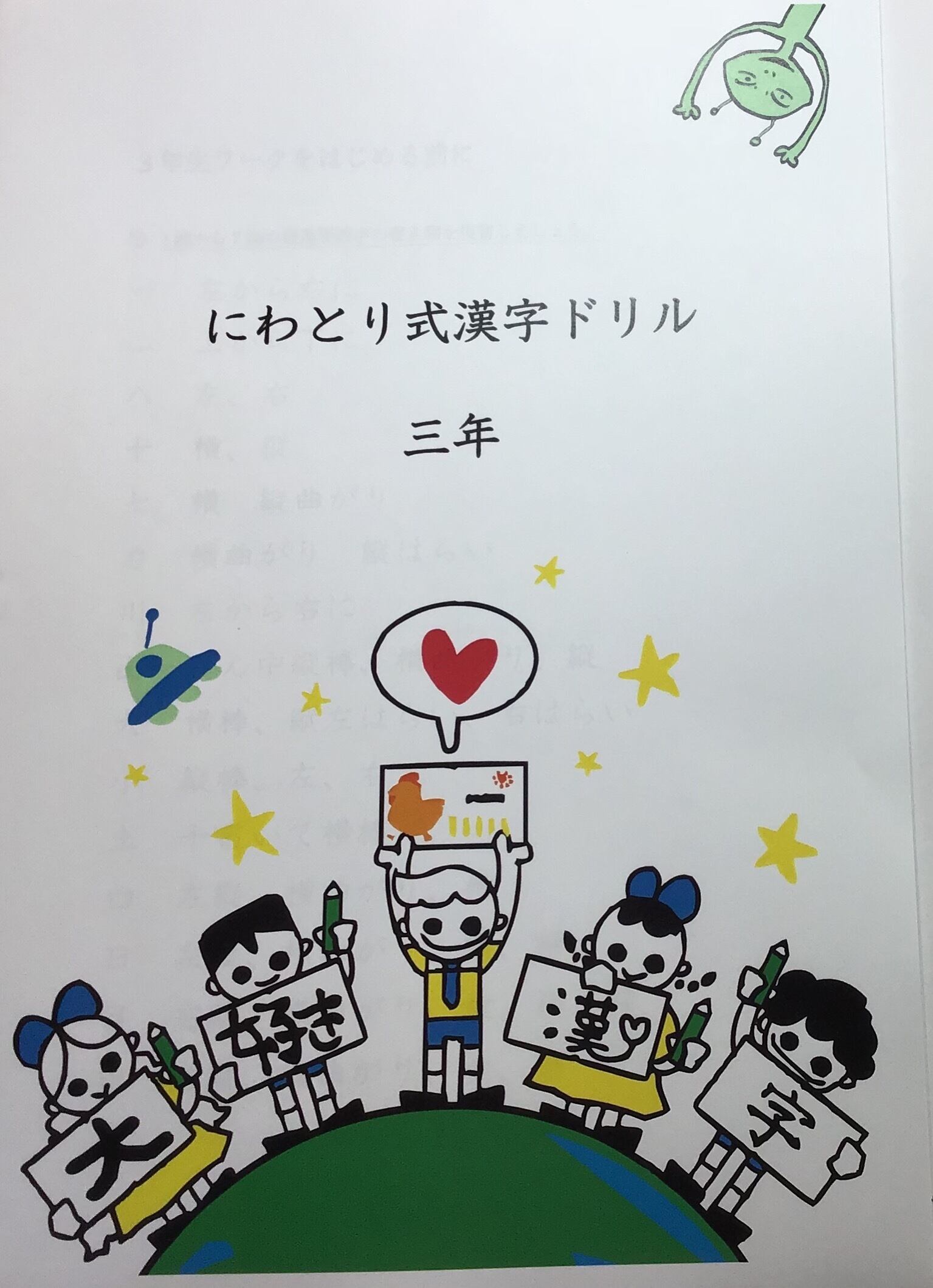 3年生版にわとり式漢字カードセット | にわとりの会