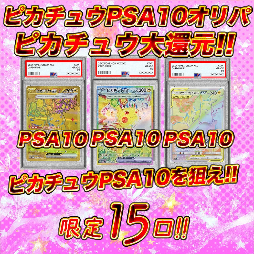 ポケモンピカチュウPSA10オリパ ポケカ. ポケモンカードオリパ くじ