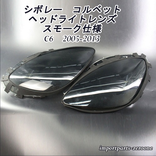 シボレー C6 コルベット2005-2013 交換用 スモーク　ヘッドライトレンズカバー＆ガスケット付き　左右セット　　-NI-1015