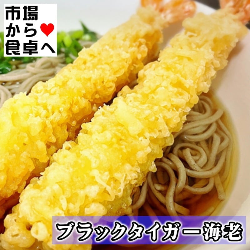 海老・ブラックタイガー海老 大 13/15サイズ 1枚(1.8kg)【鮮度維持