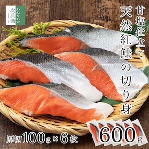 【天然】甘塩 紅鮭 切り身 100g×6切 ロシア産