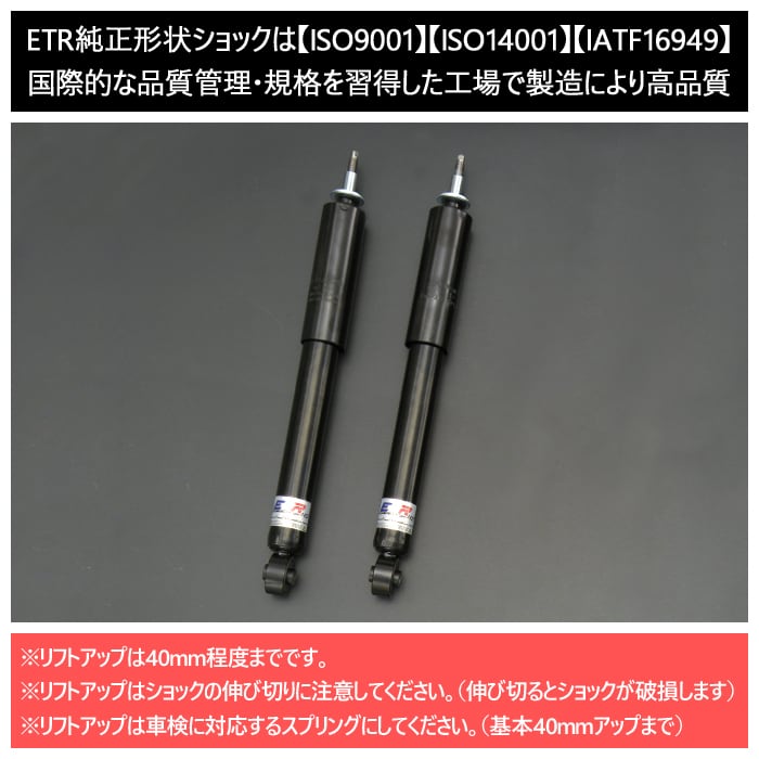 ETR-NS】 フロント2本 ノーマル形状スポーツショックアブソーバー