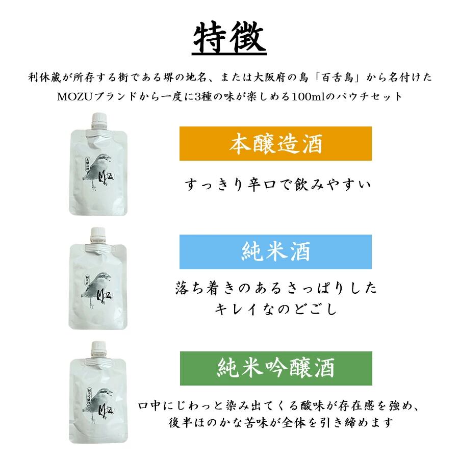 利休蔵 MOZU 日本酒 パウチ 飲み比べセット 100ml×3種 お試しメール便