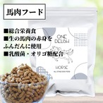 お試しサイズ ONE HORSE 200g【送料無料】 / 馬肉 ドッグフード 国産 無添加 腸活 ノンオイルコーティング グルテンフリー