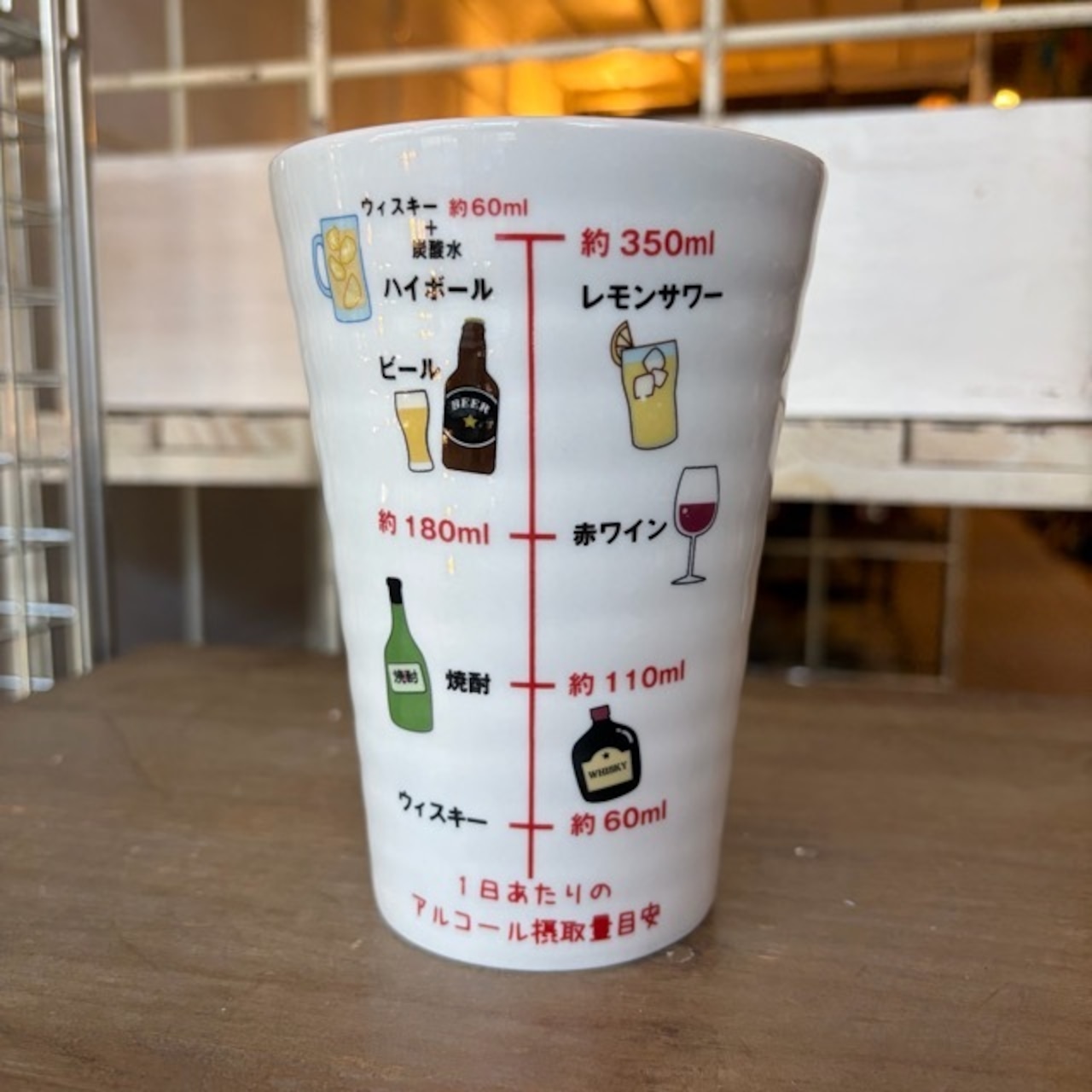 アルコール摂取適量タンブラー タンブラー カップ お酒 おもしろ食器 おもしろグッズ ユニーク tumbler