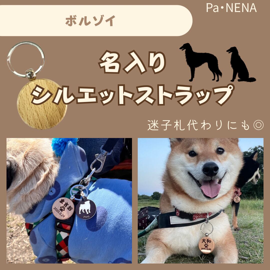 名入りシルエットキーホルダー(ボルゾイ)