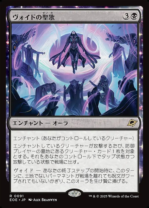 MTG《ヴォイドの聖歌/Chorale of the Void(EOE)》日本語