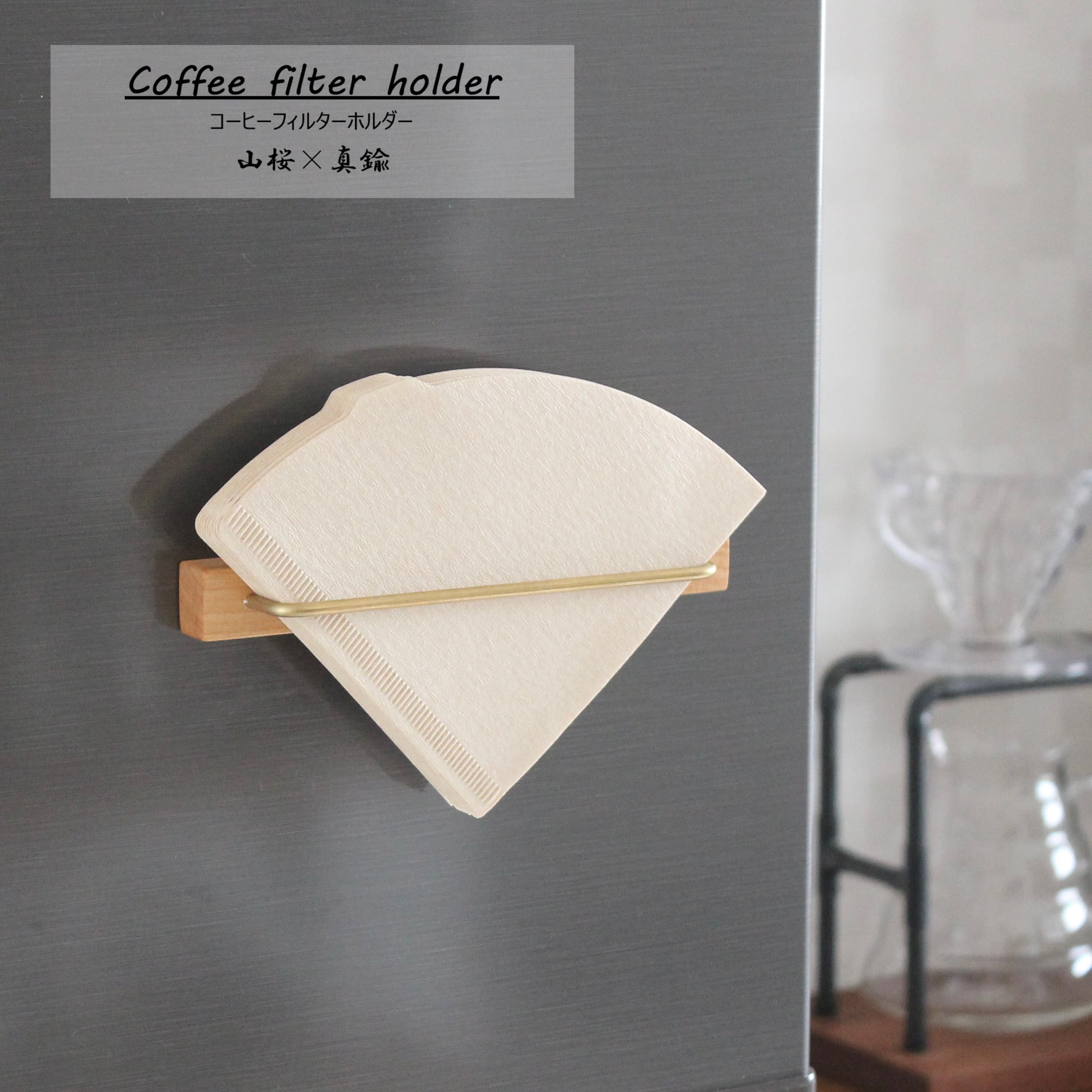 コーヒーフィルターホルダー 【 山桜 × 真鍮 】 マグネットタイプ 木製