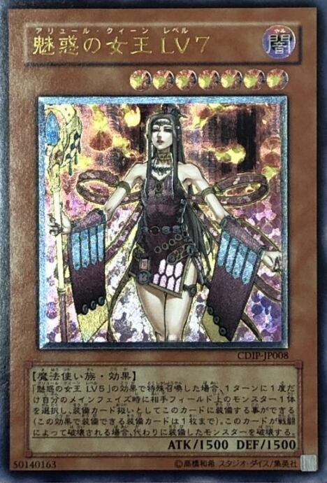 【Bランク】魅惑の女王LV7(レリーフ)