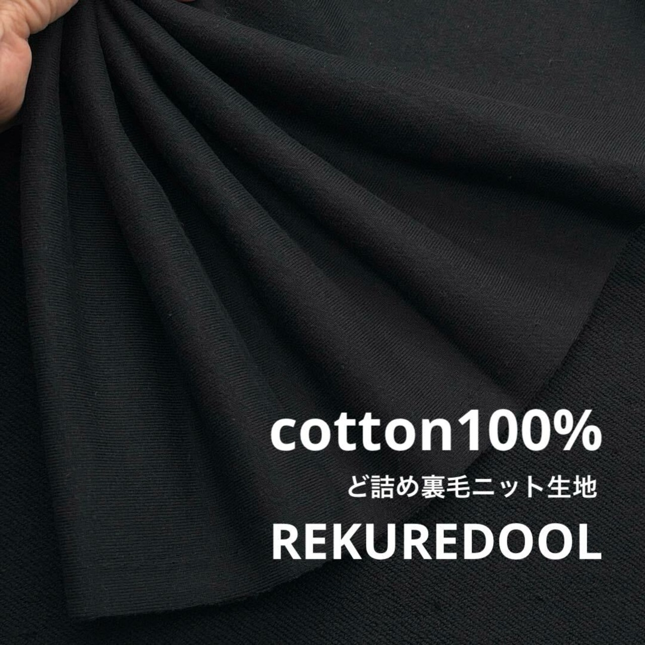 ★TC516◆2m◆綿100%ど詰め裏毛ニット生地◆ブラック