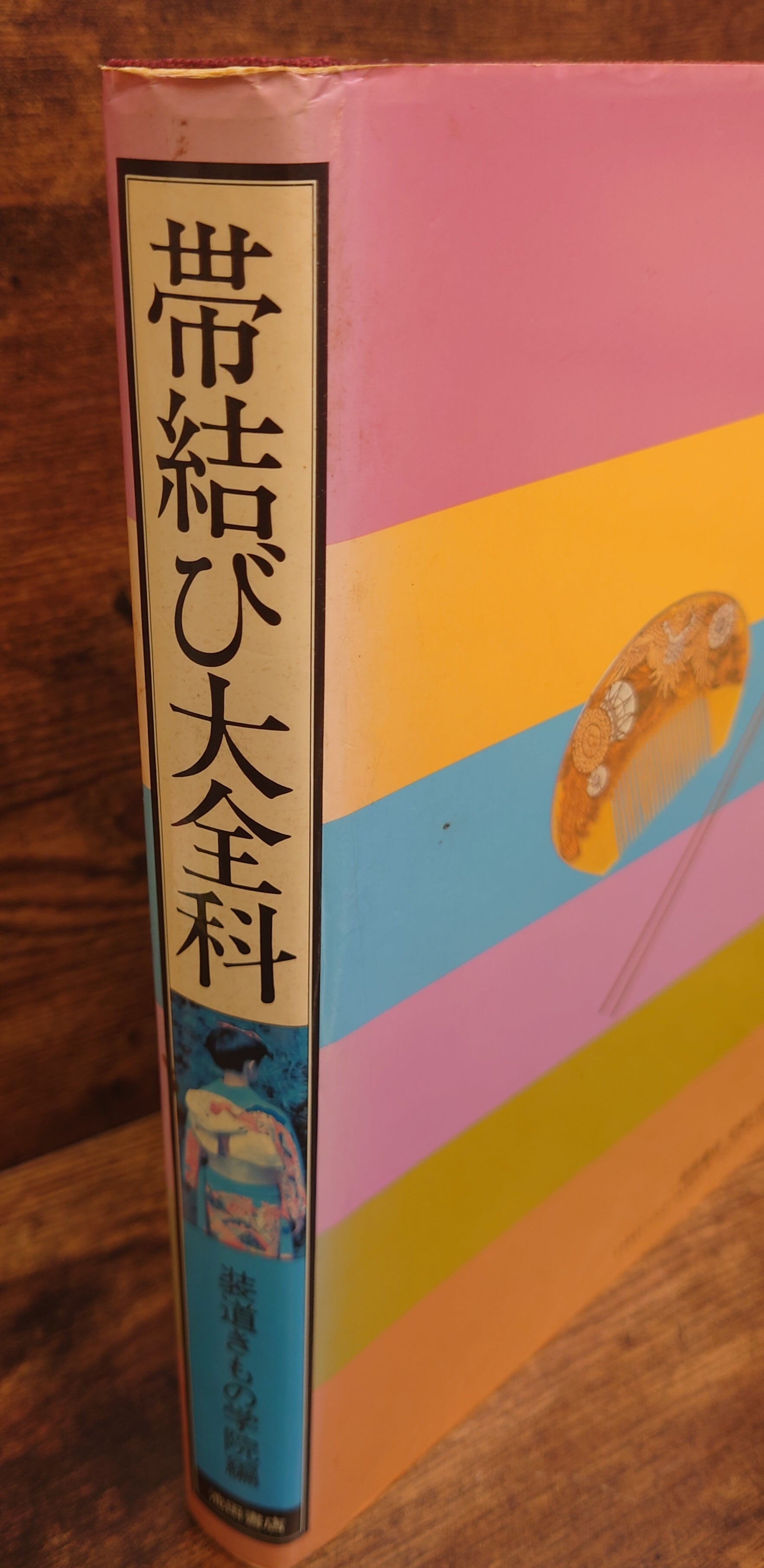 帯結び大全科 | 弥生坂 緑の本棚