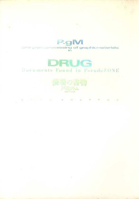 DRUG 擬場の書物 | magnif