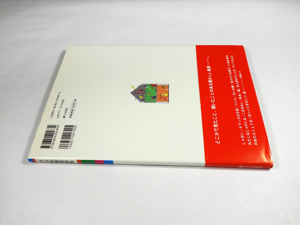 村山知義 童画集（村山知義 著） | bookstore ナルダ