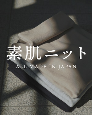 【素肌ニット】【Made in Japan】【RX-0003】