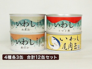 【食べ比べ】いわし缶詰セット　4種12缶セット