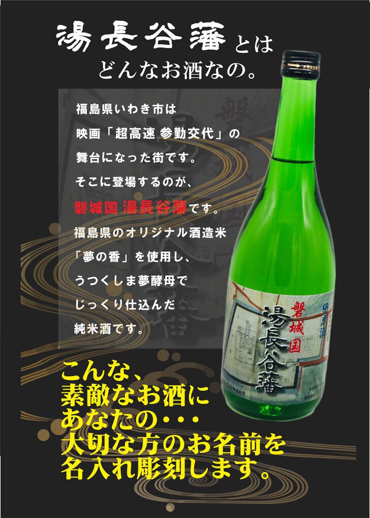 名入れ彫刻セット 日本酒【 磐城国 湯長谷藩 純米酒 720ml 】還暦祝い 古希祝い 喜寿祝い 米寿祝い 誕生日 プレゼント ギフト 記念日 結婚祝い 退職祝い 内祝い 父の日 母の日 敬老の日 お中元 お歳暮 バレンタインデー クリスマス ホワイトデー