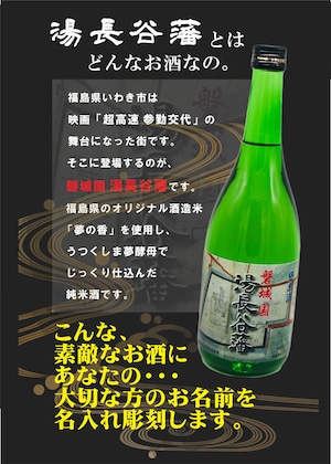 名入れ彫刻セット 日本酒【 磐城国 湯長谷藩 純米酒 720ml 】還暦祝い 古希祝い 喜寿祝い 米寿祝い 誕生日 プレゼント ギフト 記念日 結婚祝い 退職祝い 内祝い 父の日 母の日 敬老の日 お中元 お歳暮 バレンタインデー クリスマス ホワイトデー