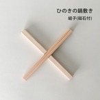 鍋敷き 国産ひのき 木製 18cm 磁石付 鍋敷 シンプル