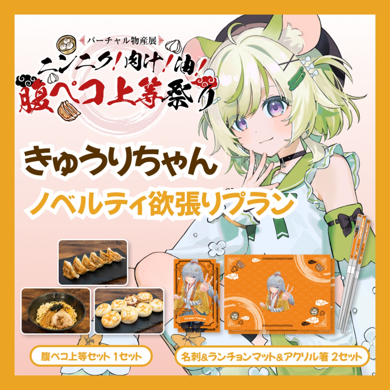 【ノベルティ欲張りプラン】【きゅうりちゃん】バーチャル物産展 ニンニク！肉汁！油！腹ペコ上等祭り