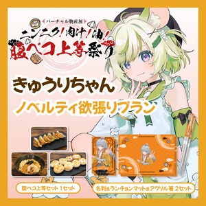 【ノベルティ欲張りプラン】【きゅうりちゃん】バーチャル物産展 ニンニク！肉汁！油！腹ペコ上等祭り