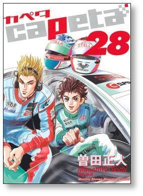 capeta 曽田正人 [1-32巻 漫画全巻セット/完結] カペタ | 漫画全巻