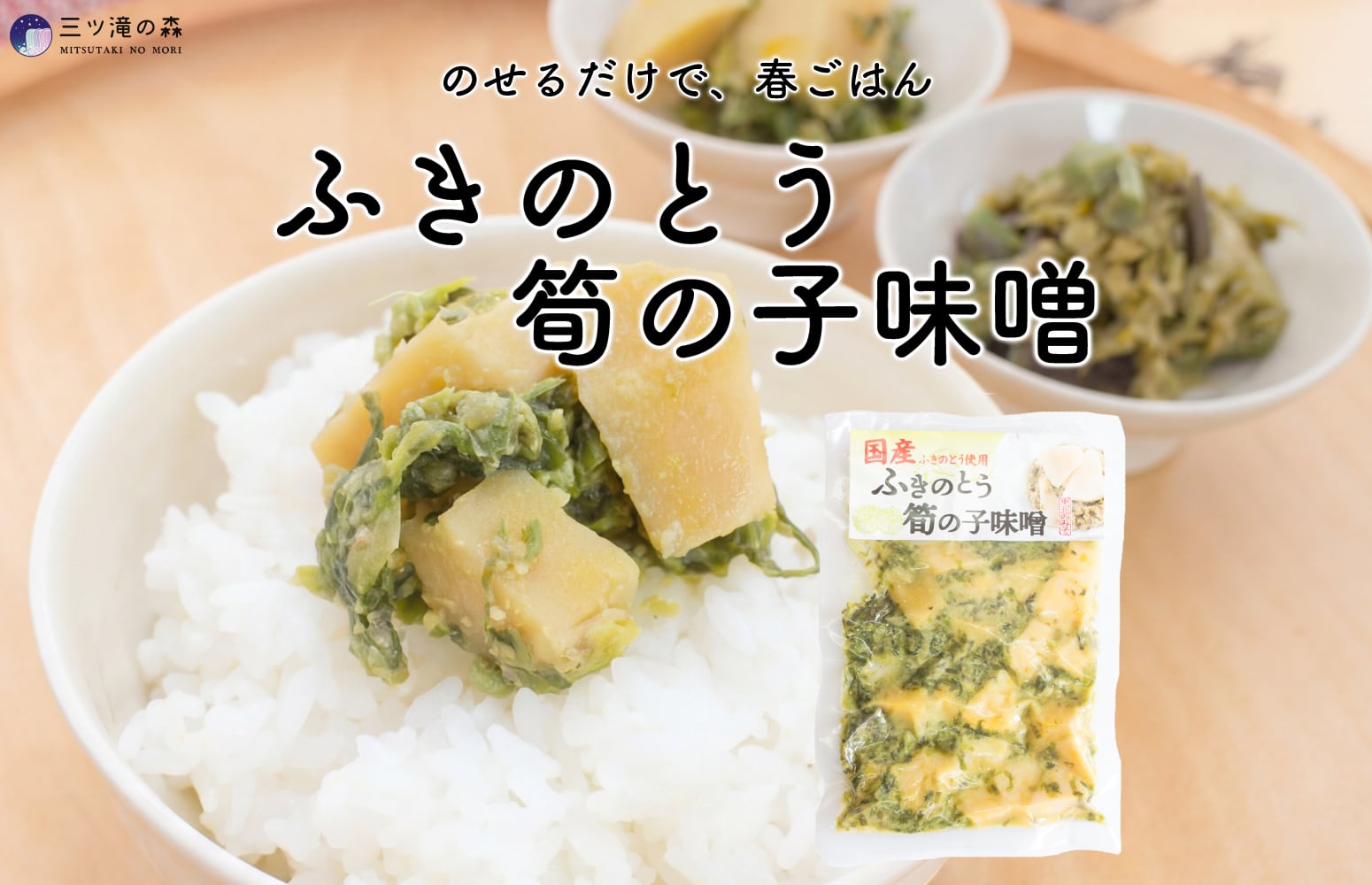 ふきのとう筍の子味噌 ｜ ご家庭用パック（180g） ｜ 国産(山形県