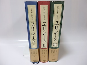 ユリシーズ　全3巻揃　新訳決定版　初カバ帯　/　ジェイムズ・ジョイス　丸谷才一・永川玲二・高松雄一訳　[25975]