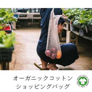 エコバッグ  メッシュ オーガニックコットン 100% GOTS認証【mana.ORGANIC LIVING】